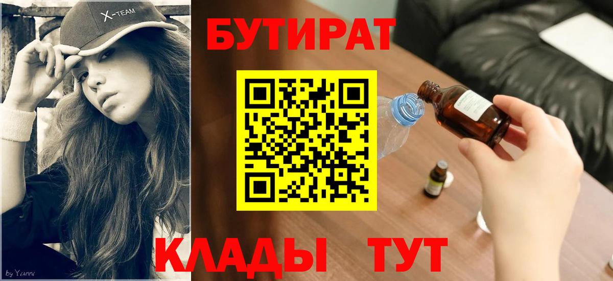 БУТИРАТ буратино Шарыпово