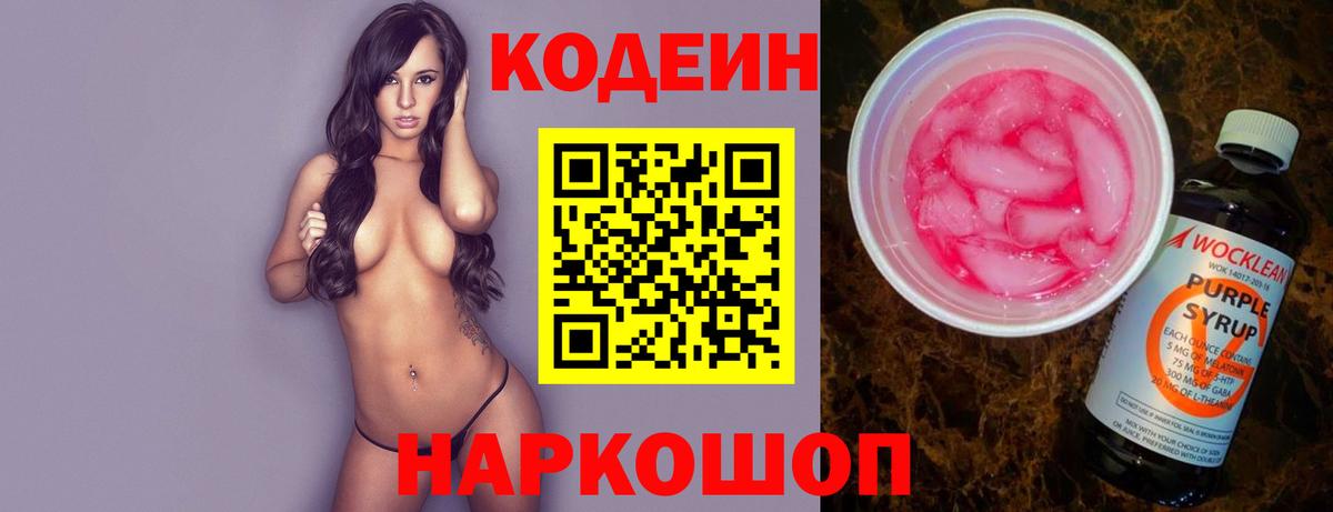 Кодеин напиток Lean (лин) Шарыпово